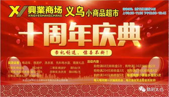 热烈祝贺兴业商场10周年庆典,9.139.14免费送200份千元大礼包还有豪礼抽不停...