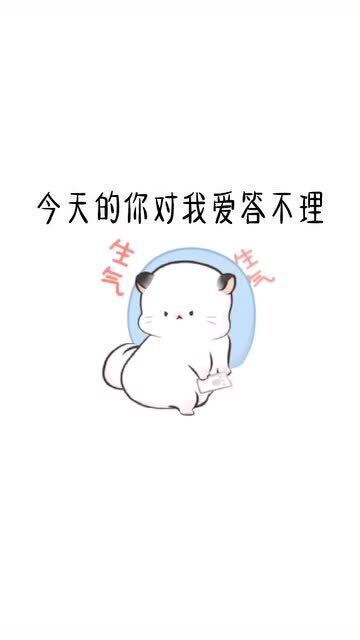 超可爱表情包今天的你爱答不理,明天的我还来找你