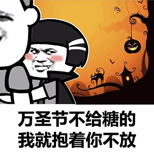 万圣节要糖表情包合集不给糖就捣蛋
