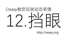 oeasy教你玩转psphotoshop表情动图gif制作
