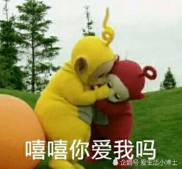 最近超火的天线宝宝表情包火了,拉拉小波搞恋爱可爱又搞笑