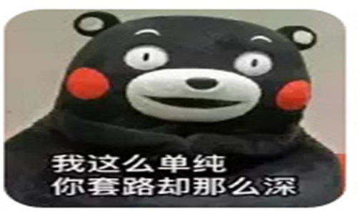 请小心身边这些套路
