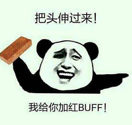 表情包红buff是什么意思