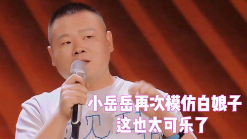 岳云鹏模仿跟孙越模仿许仙白娘子太可乐,不怕死的模仿于谦抽烟