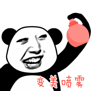 表情包各种喷雾,都喷一喷
