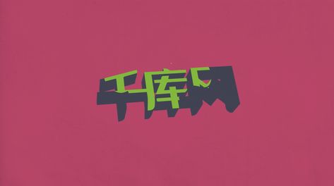 波普拼贴表情弹幕动画透明通道视频特效素材千库网