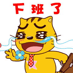 那些年,我们一起追过的星猫表情包