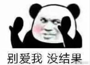 渣男表情包喜欢一个人太累了,所以我要喜欢十个