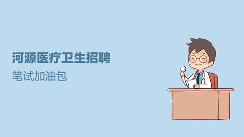 河源医院医疗卫生招聘笔试加油包课程视频医疗招聘在线课程19课堂