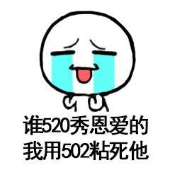 520表情包有哪些520必备表白表情包分享