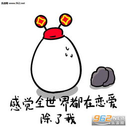 如果我30岁还没结婚表情图片感觉全世界都在恋爱除了我表情包下载乐游网游戏下载