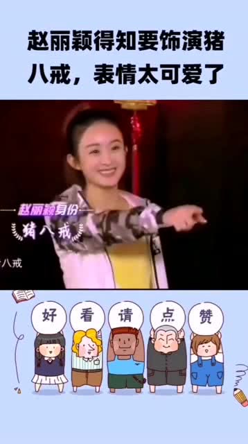 赵丽颖得知要饰演猪八戒,表情太可爱了