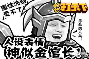 魔性洗脑受不了村长打天下人设神似金馆长