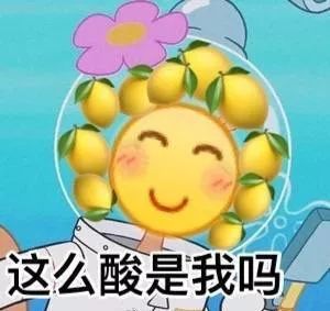 情人节我酸了