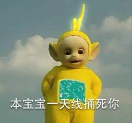 天线宝宝的表情包去哪里找啊,尤其是动态的那种