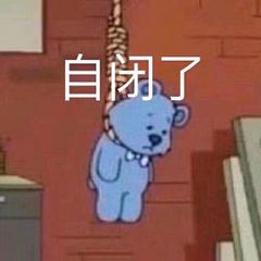孤独自闭表情图片搞笑我自闭了调侃表情包