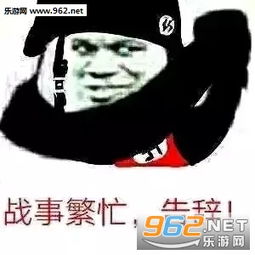 你知道你和星星有什么区别吗套路图片战事繁忙告辞表情包下载乐游网游戏下载