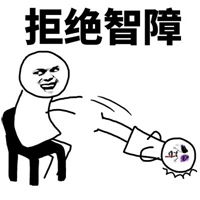 带智障的字的图片