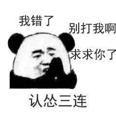认怂三连小熊猫表情包三连快捷回复表情包下载乐游网游戏下载