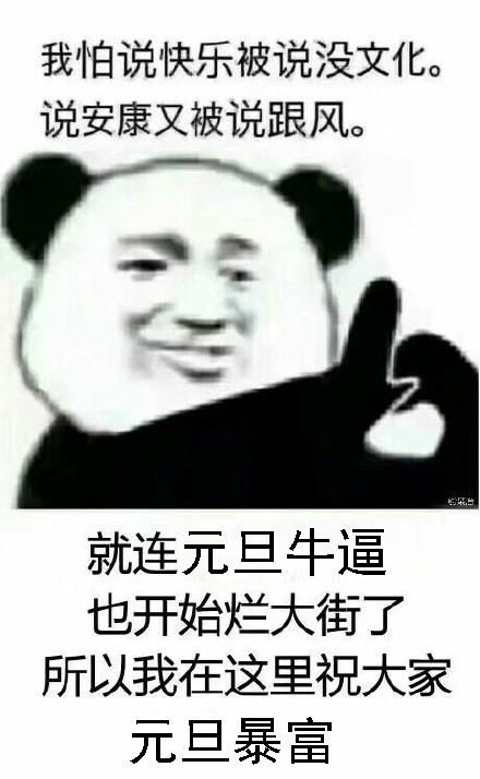 熊猫头元旦快乐搞笑表情包元旦快乐,红包走一个