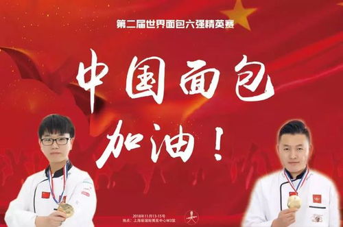 不出国门在上海见证世界级别的高水平面包竞技中国队朋福东加油
