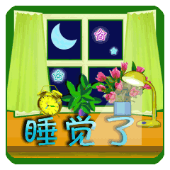 微信晚安睡觉表情图片
