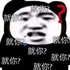 熊猫头表情包不听话就要被凶了