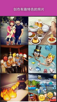 求有许多emoji表情贴纸的p图软件