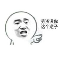 闭嘴我爸爸在表情包