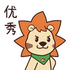 中梁福利放送梁小狮特色表情包上线