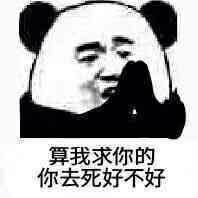 算我求你的系列表情包大全算我求你的熊猫表情包高清无水印完整版分享