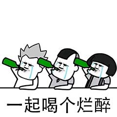 抖音打麻将一起喝个烂酒表情包在哪下载打麻将喝酒表情包免费下载