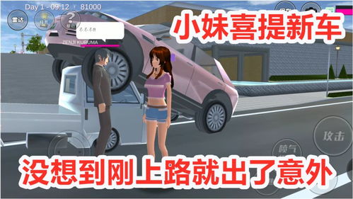 樱花校园模拟器小妹喜提新车在小镇飙车,没想到刚上路就出了意外