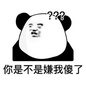 表情包你一辈子单身