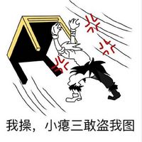 生气掀桌子表情搞笑版不吃了分手吧