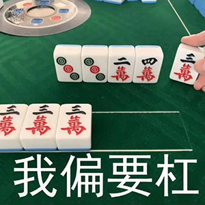 打麻将表情包微信动态打麻将