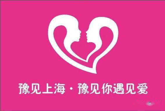 豫见上海豫见你遇见爱单身青年联谊会