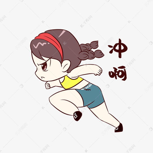 女孩冲啊表情包素材图片免费下载千库网
