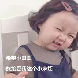 花式萌妹撩人表情希望小哥哥能接受我这个小麻烦,不退不换