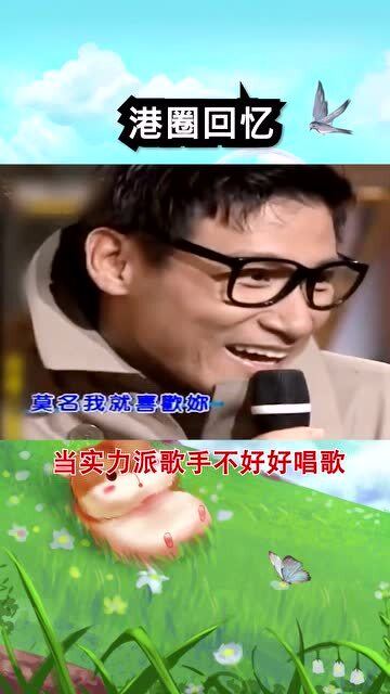 港圈回忆当天王不好好唱歌,笑出表情包