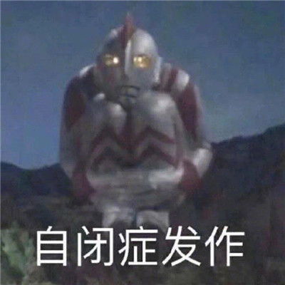 我自闭了搞笑表情合集