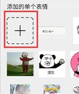 怎样删除表情包里不喜欢的表情
