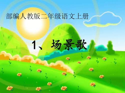 1.场景歌教学课件30张