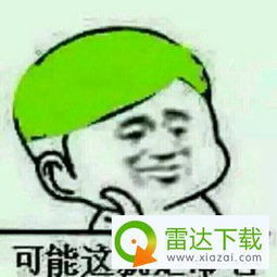 当然是选择原谅她表情包下载选择原谅她表情包高清无水印