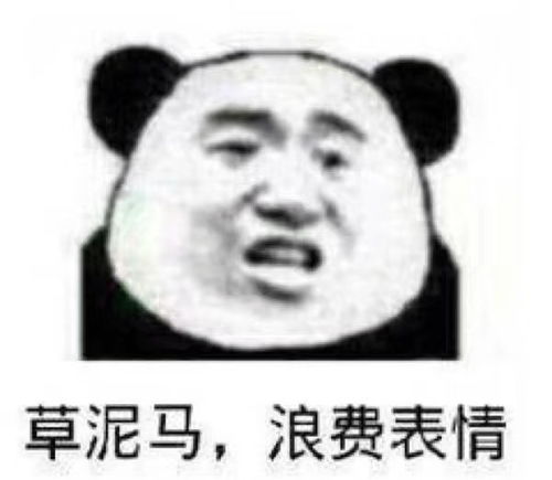 搞笑熊猫头表情包7.29
