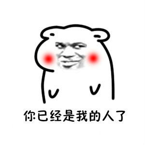 你妈让你快娶我表情包无水印版