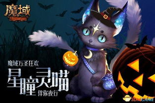 不给糖就捣乱魔域星月神话套装空降万圣狂欢