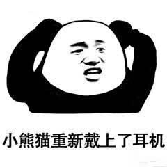 表情包合集小熊猫摘下了耳机