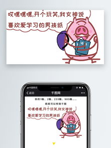 pp猪我女神说喜欢爱学习的男孩子表情包卡通文章配图图片素材其他格式下载社会民生大全