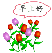 最漂亮的早安动图微信早安动态表情早安祝福表情